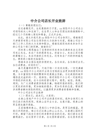 中介公司店长开业演讲致辞