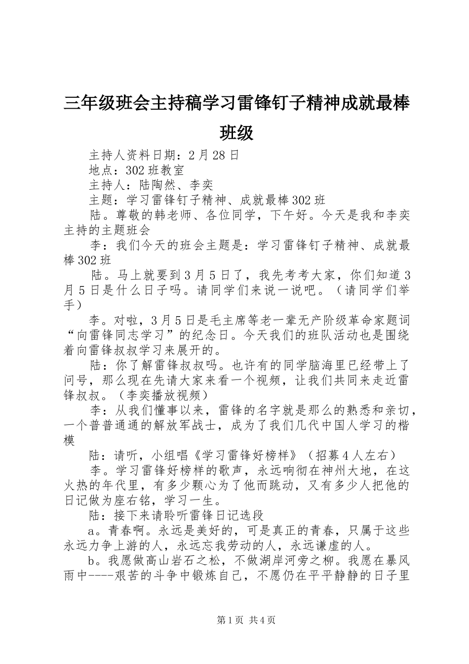 三年级班会主持稿范文学习雷锋钉子精神成就最棒班级_第1页