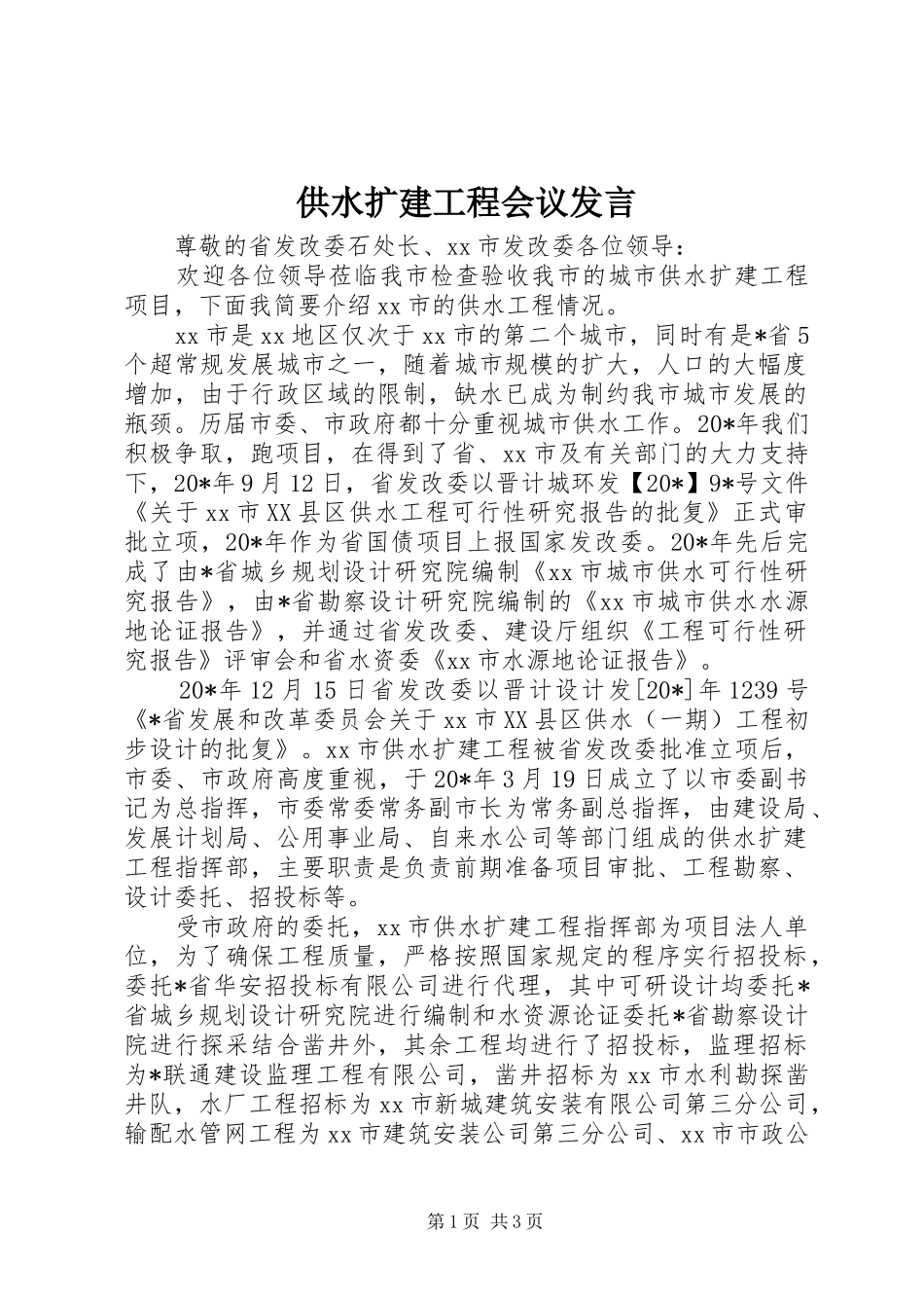供水扩建工程会议发言稿_第1页