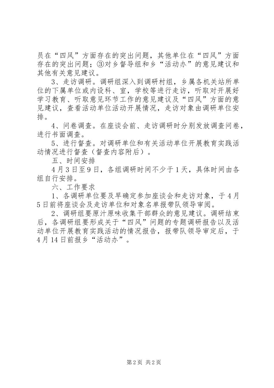 “四风”问题调研及教育实践工作方案_第2页