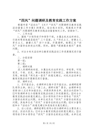 “四风”问题调研及教育实践工作方案