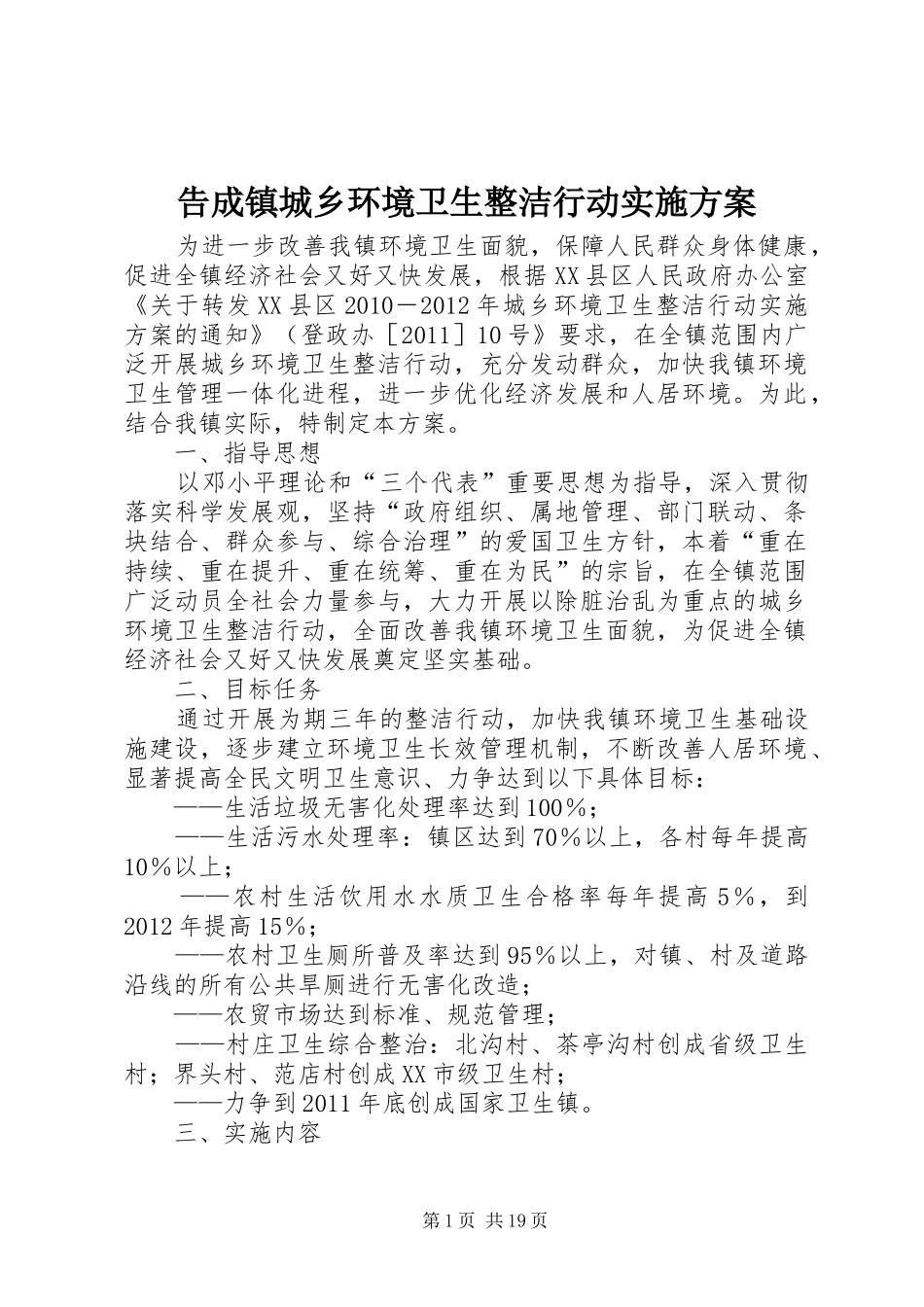 告成镇城乡环境卫生整洁行动实施方案_第1页