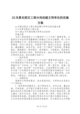 XX风景名胜区工商分局创建文明单位的实施方案