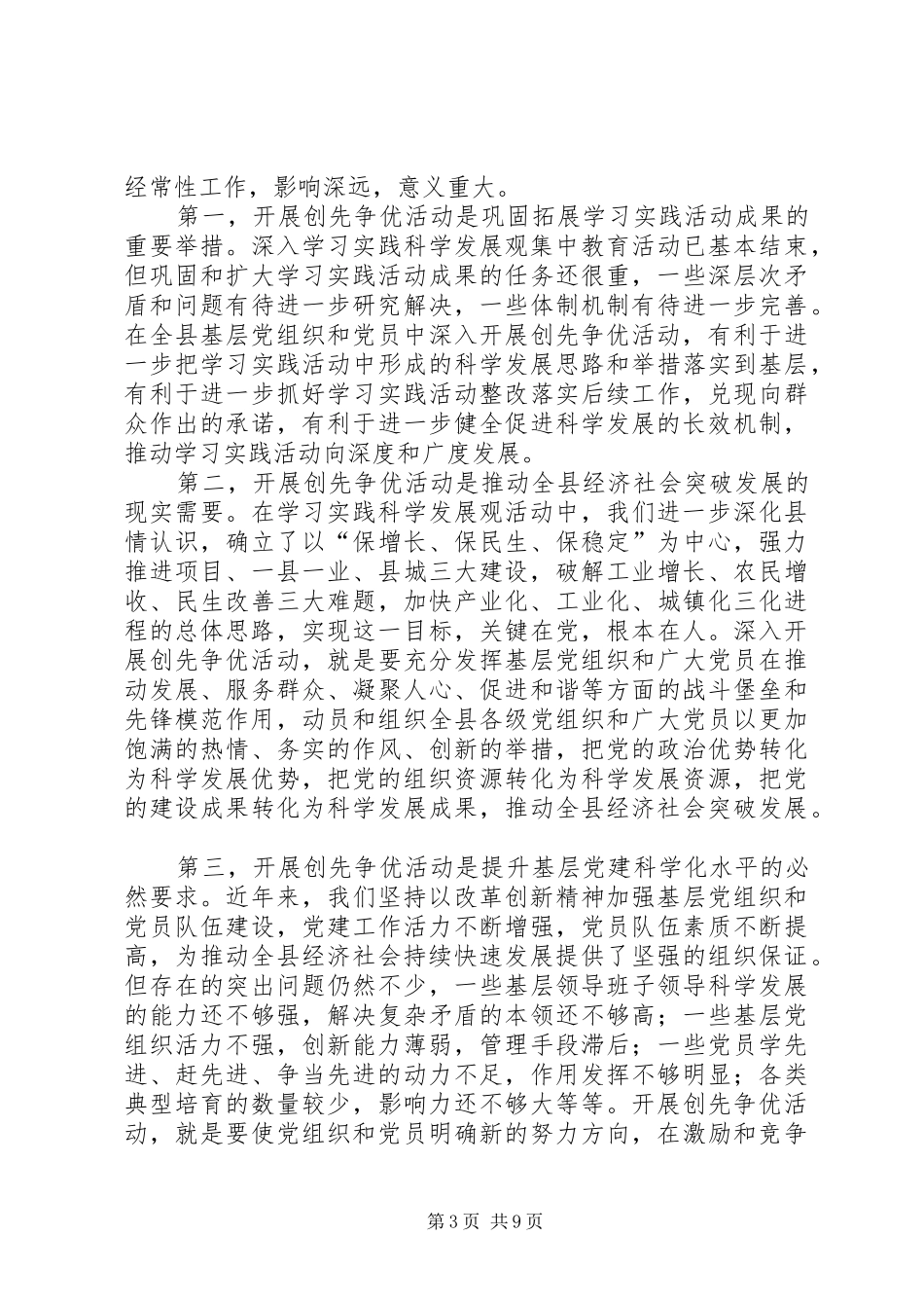 建党90周年暨创先争优动员会发言稿_第3页