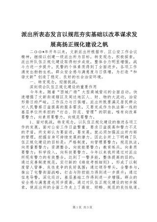 派出所表态发言稿以规范夯实基础以改革谋求发展高扬正规化建设之帆