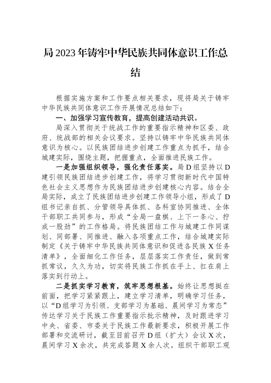 局2023年铸牢中华民族共同体意识工作总结 (1)_第1页