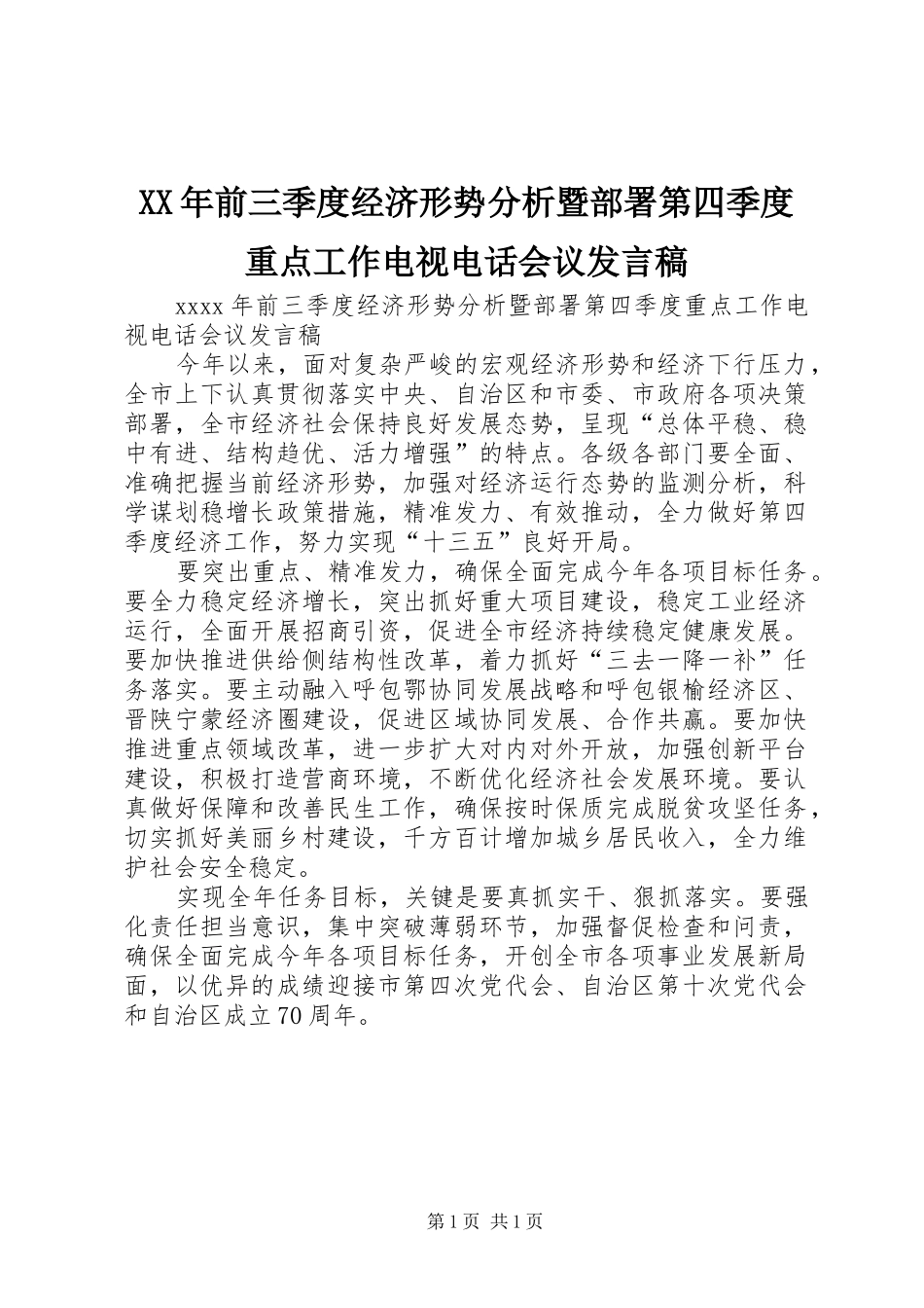 XX年前三季度经济形势分析暨部署第四季度重点工作电视电话会议发言_第1页