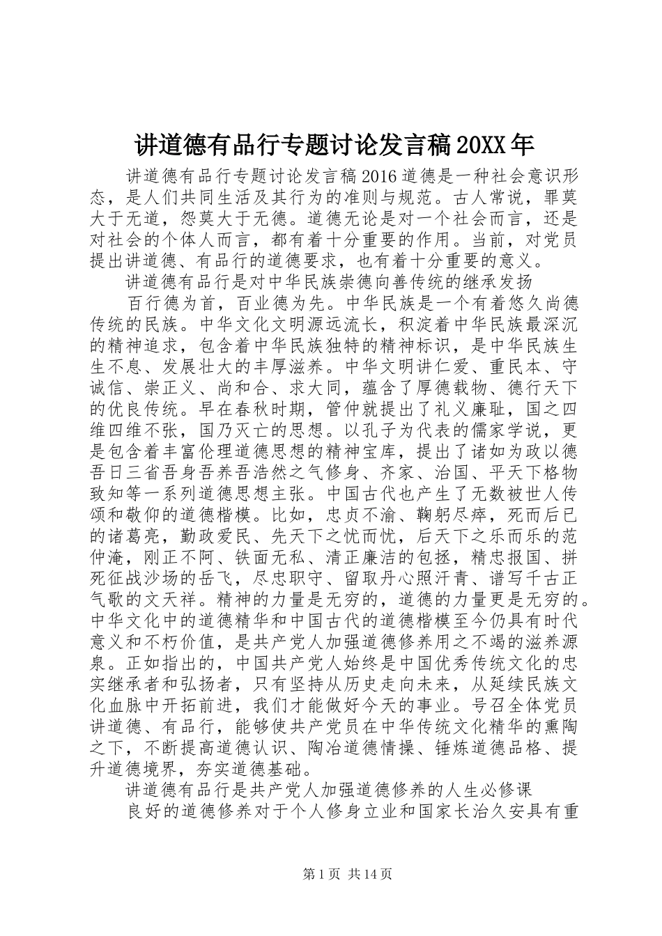 讲道德有品行专题讨论发言20XX年_第1页