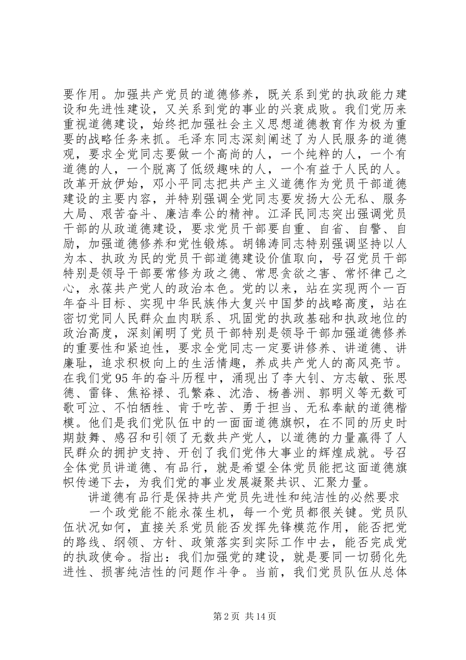 讲道德有品行专题讨论发言20XX年_第2页