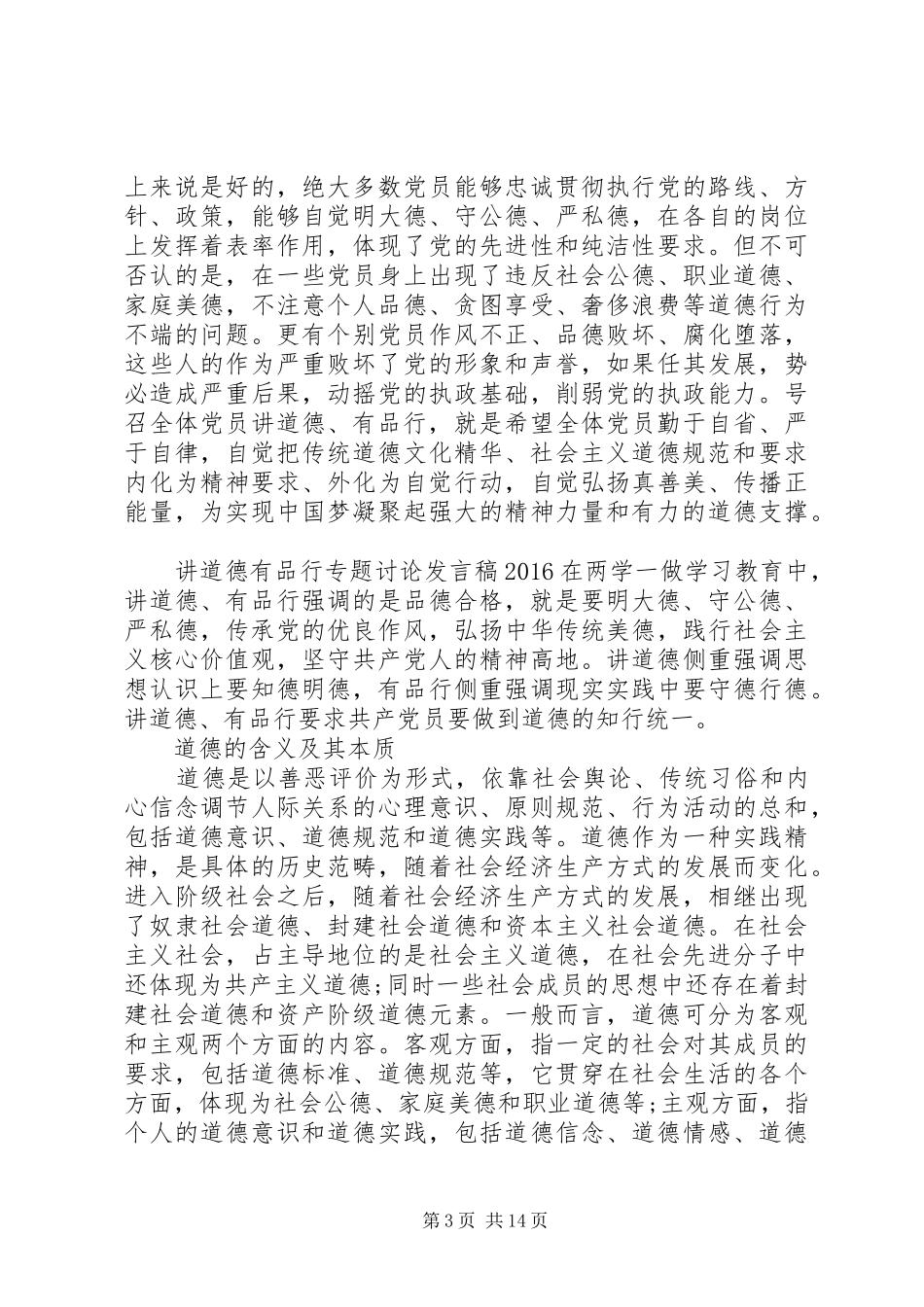 讲道德有品行专题讨论发言20XX年_第3页