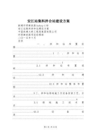 安江站集料拌合站建设方案