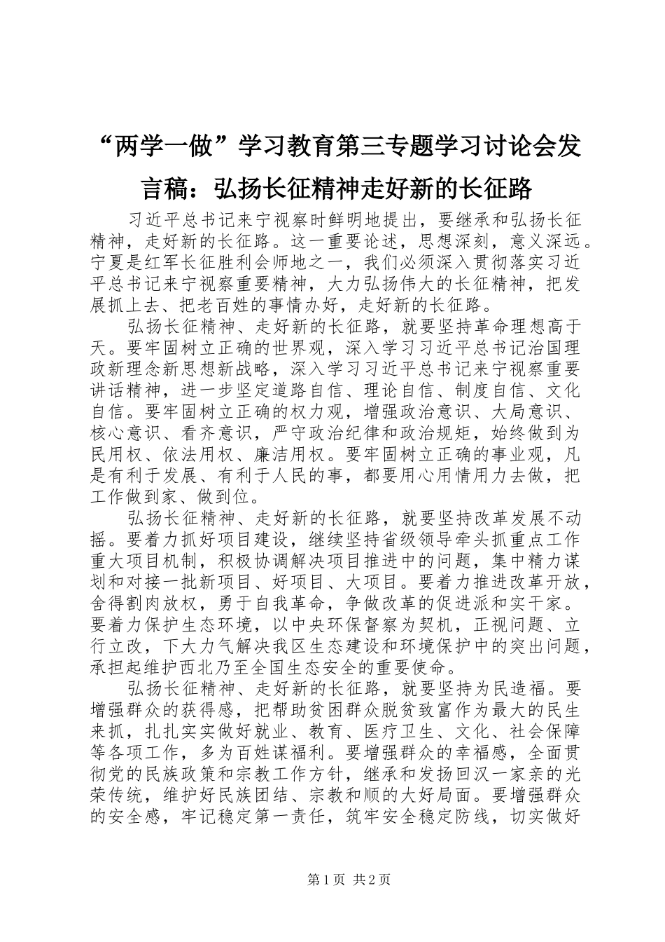 “两学一做”学习教育第三专题学习讨论会发言：弘扬长征精神走好新的长征路_第1页