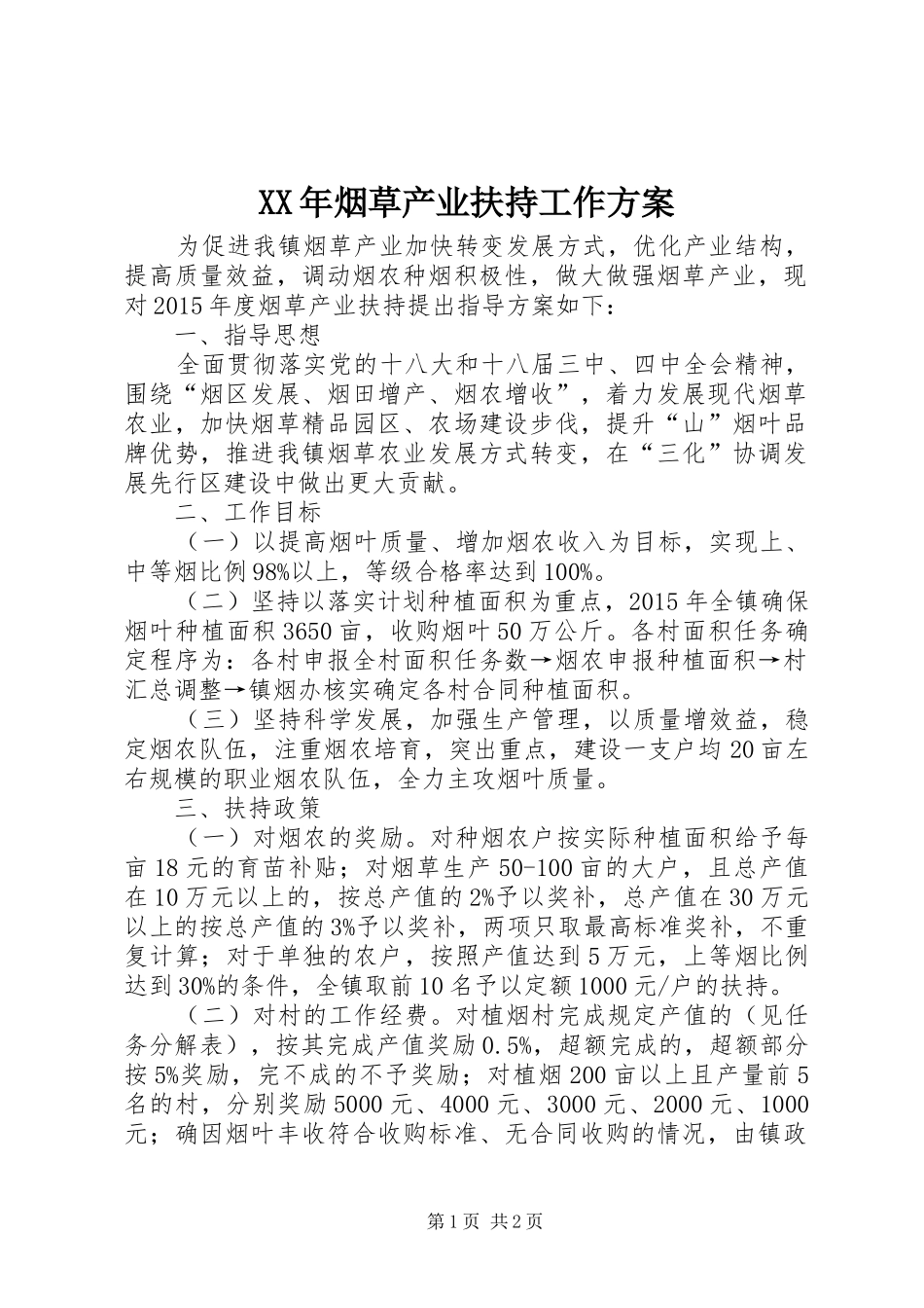 XX年烟草产业扶持工作方案_第1页