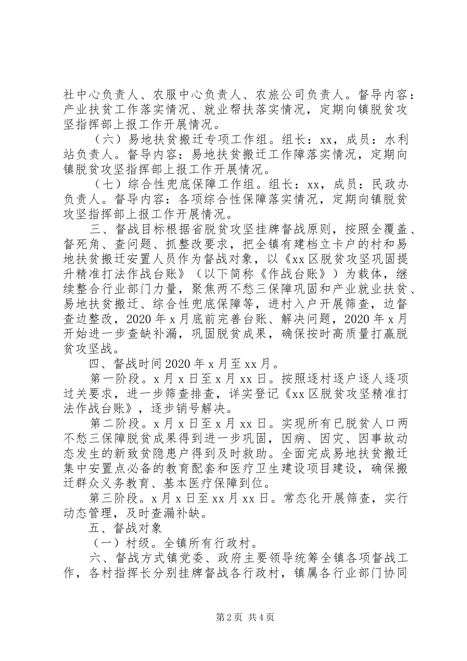 20XX年乡镇脱贫攻坚督查方案_第2页