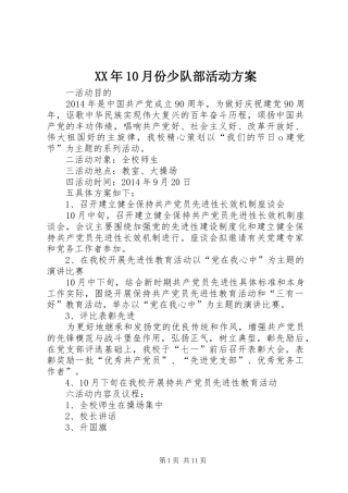 XX年10月份少队部活动方案