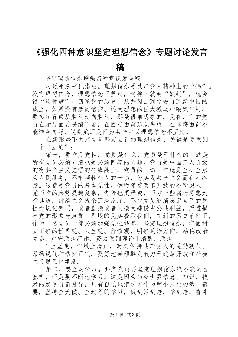 《强化四种意识坚定理想信念》专题讨论发言稿范文_第1页