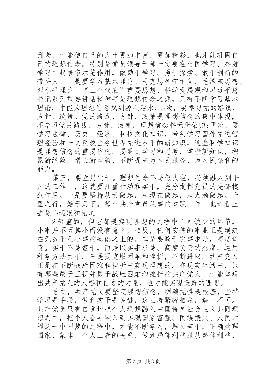 《强化四种意识坚定理想信念》专题讨论发言稿范文_第2页