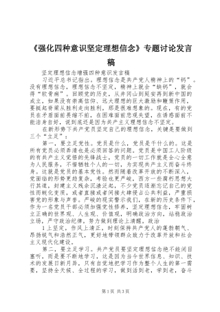 《强化四种意识坚定理想信念》专题讨论发言稿范文