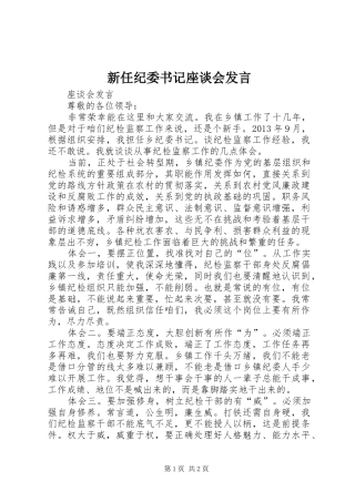 新任纪委书记座谈会发言稿