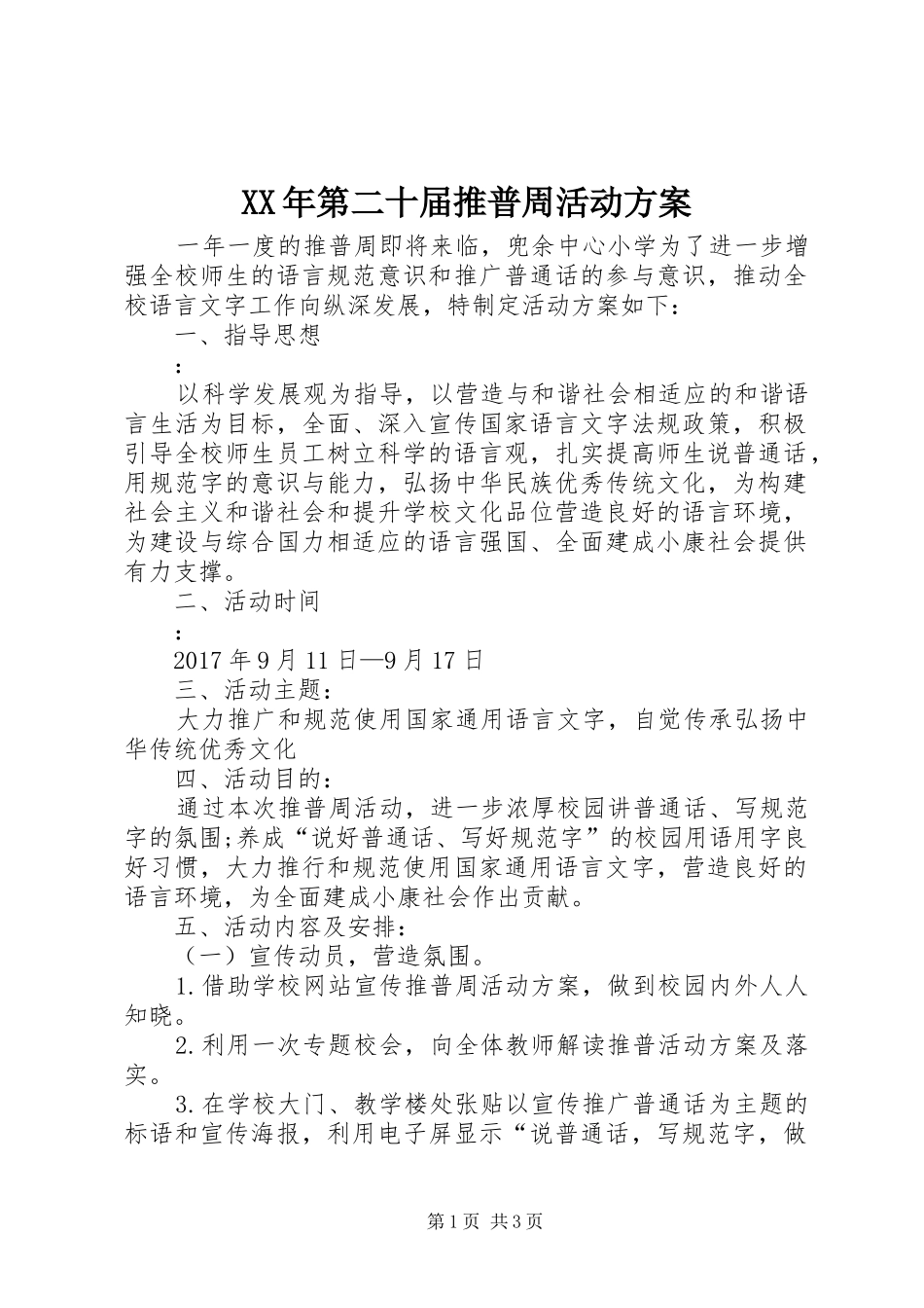 XX年第二十届推普周活动方案_第1页