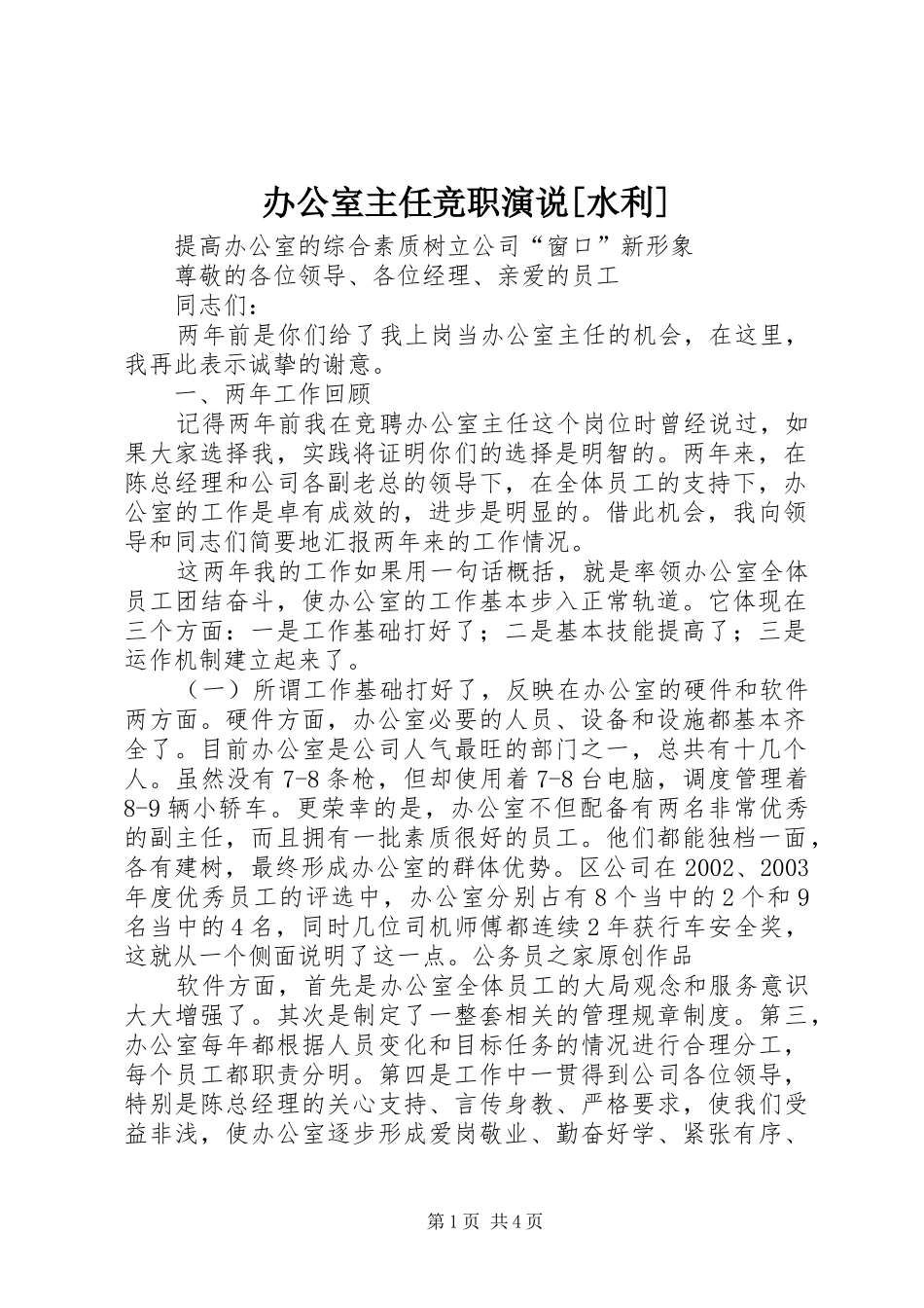 办公室主任竞职演说稿[水利]_第1页