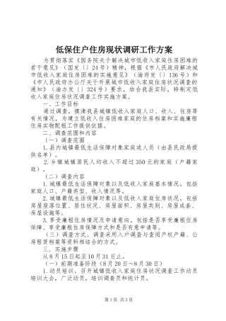 低保住户住房现状调研工作方案