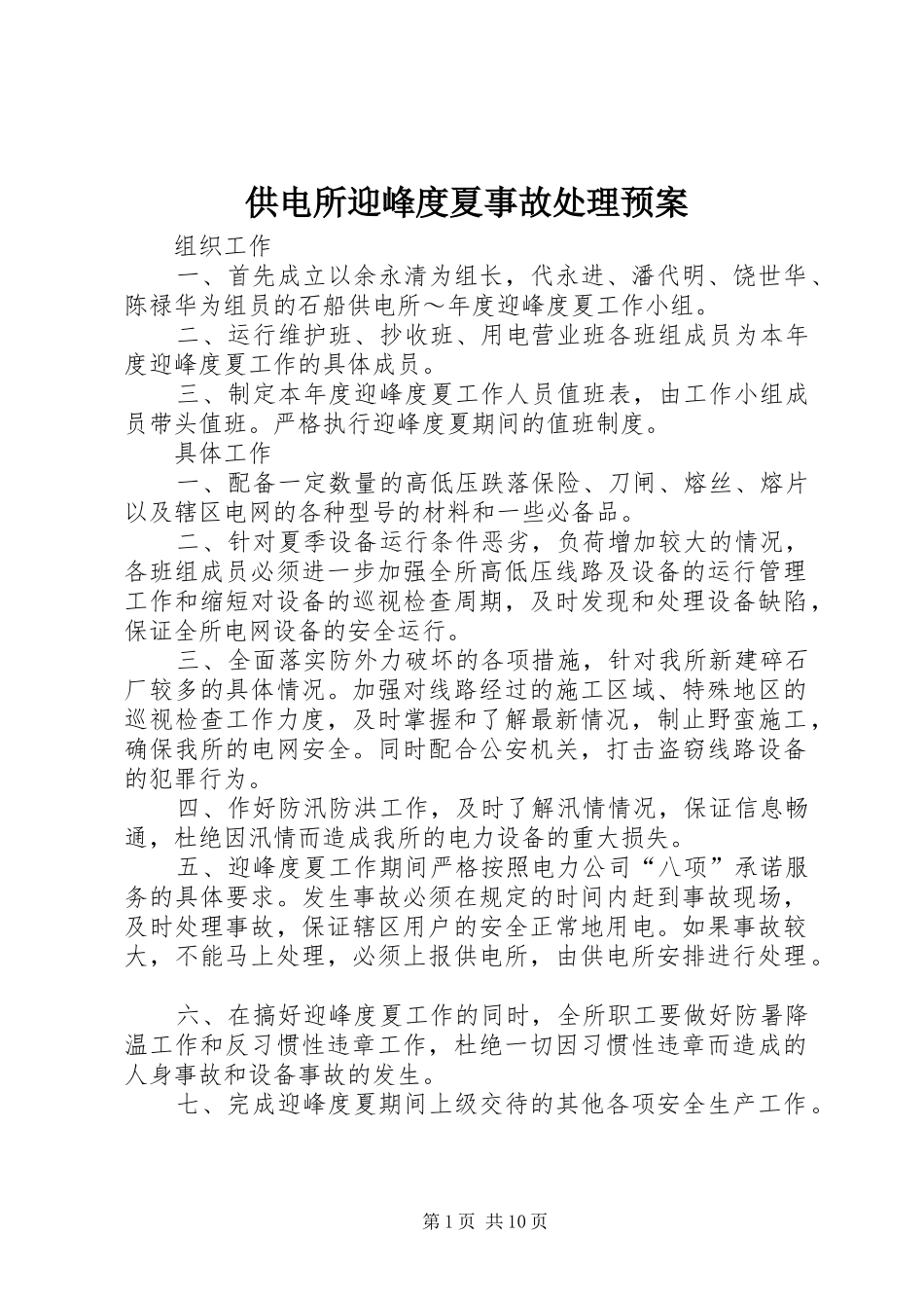 供电所迎峰度夏事故处理预案_第1页