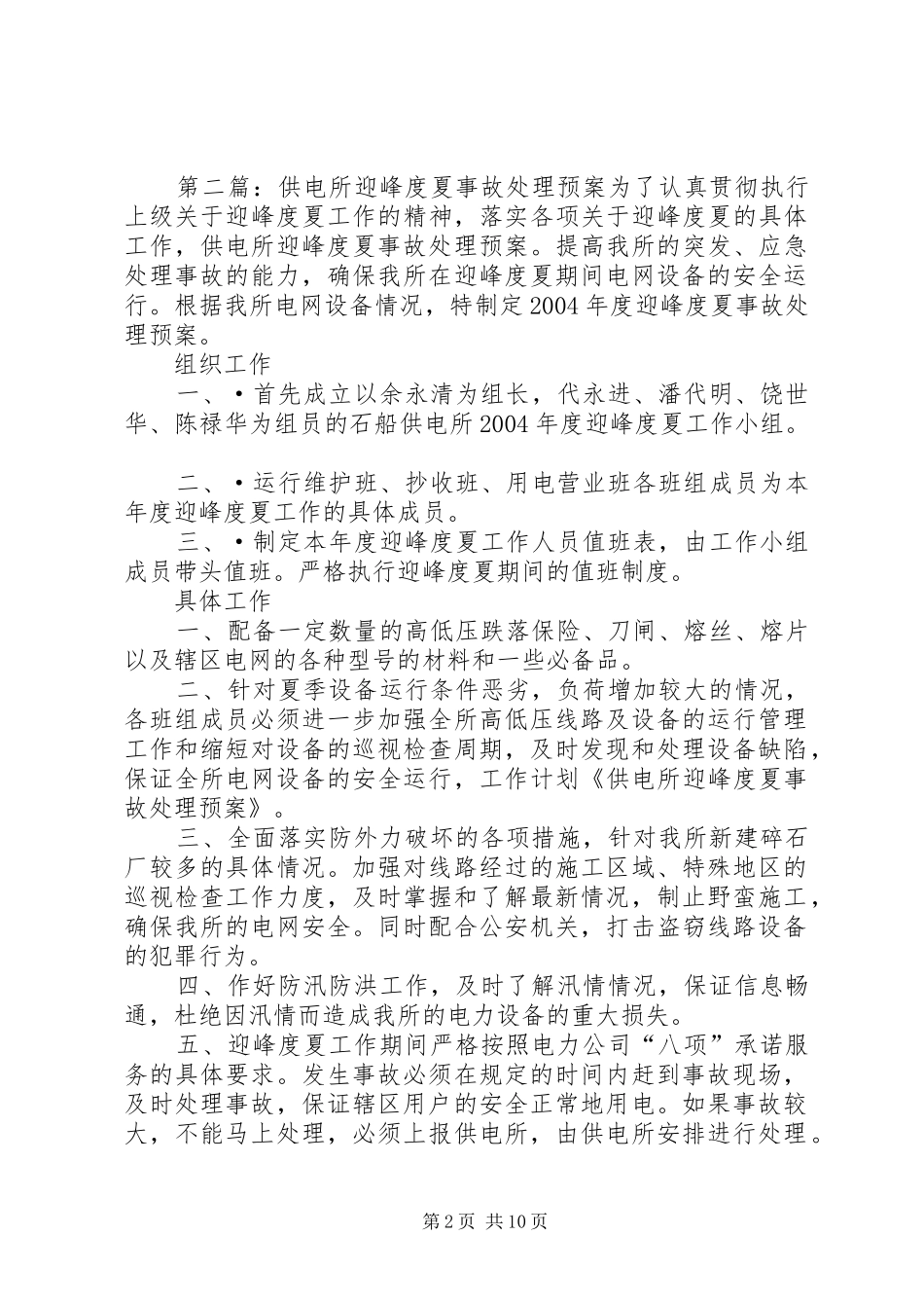 供电所迎峰度夏事故处理预案_第2页