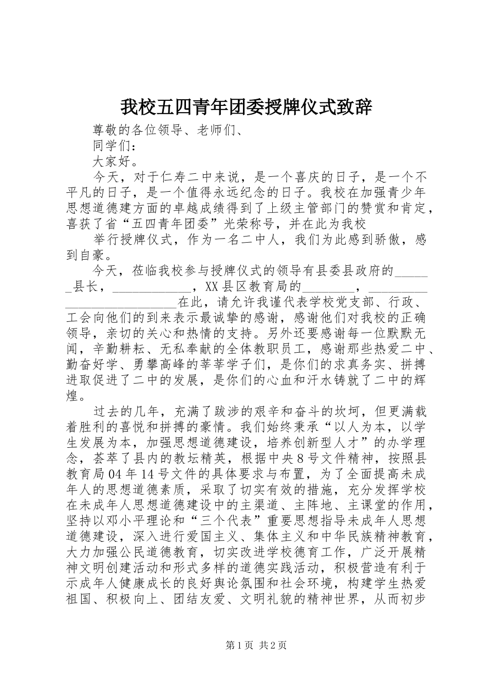 我校五四青年团委授牌仪式演讲致辞稿_第1页