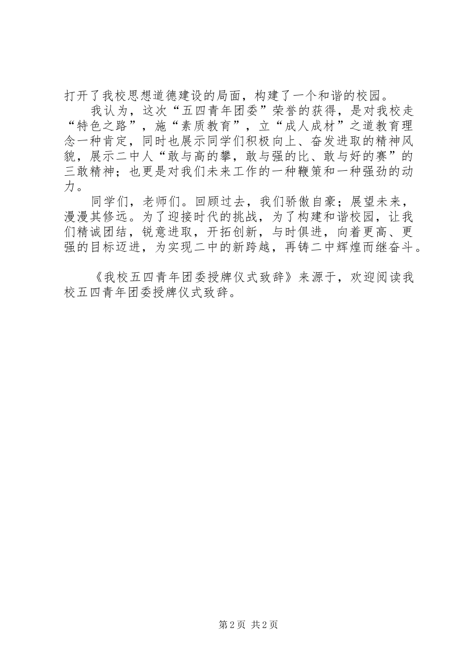 我校五四青年团委授牌仪式演讲致辞稿_第2页