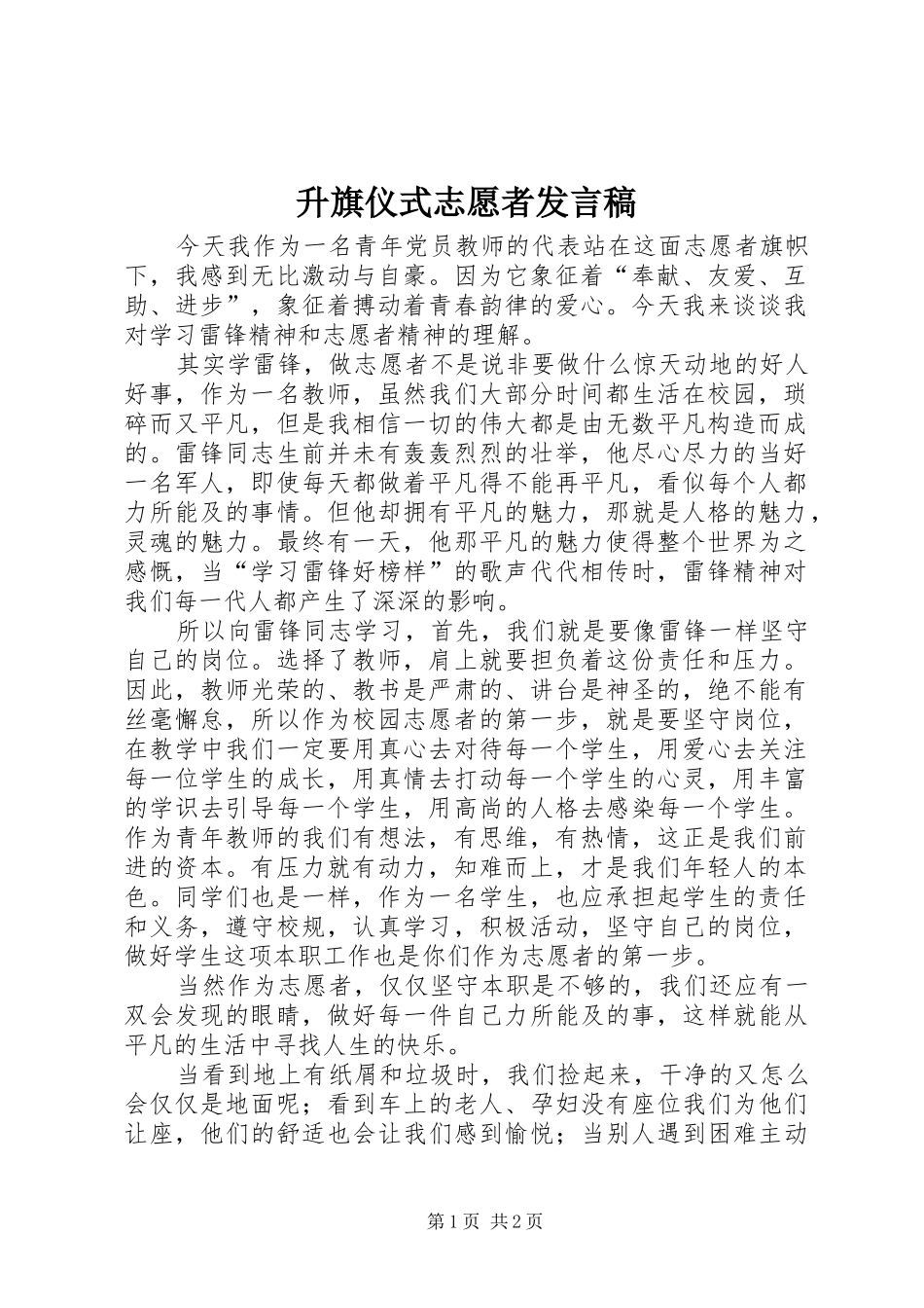 升旗仪式志愿者发言_第1页