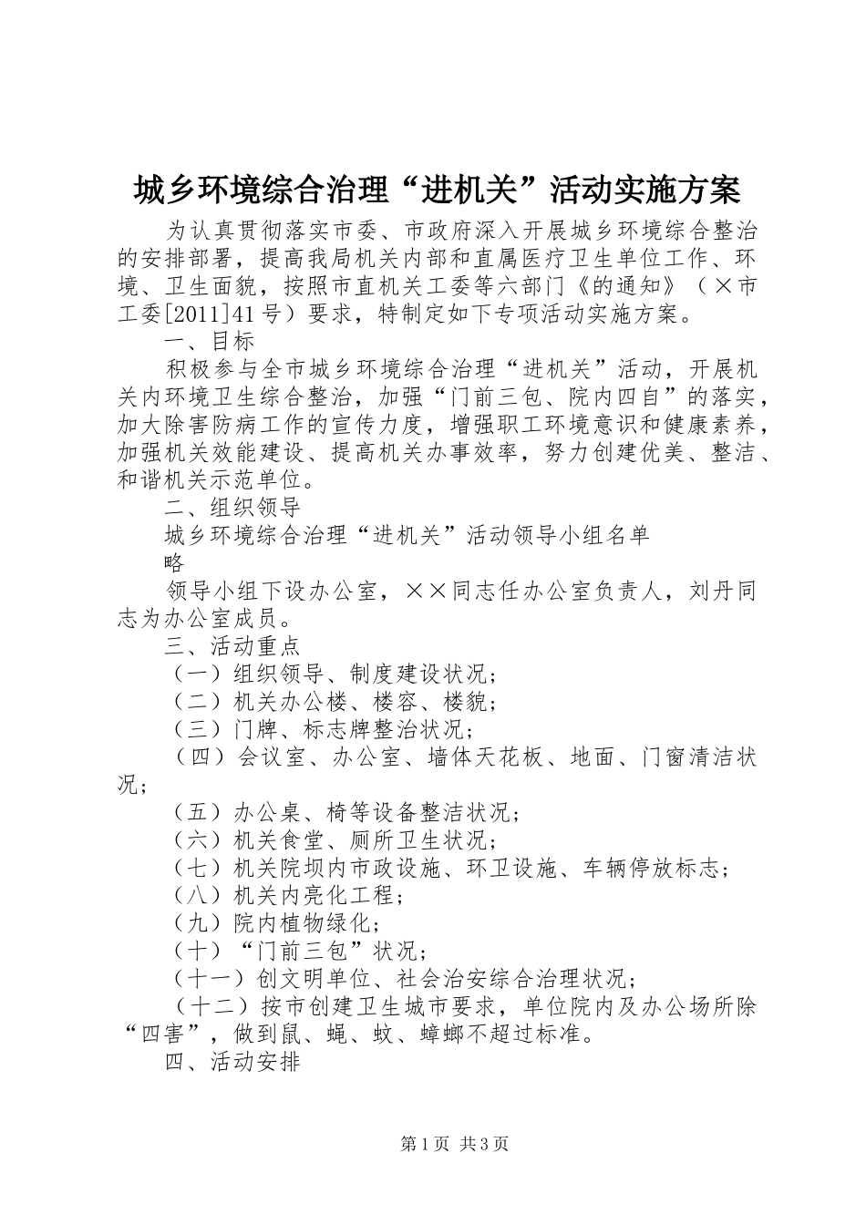 城乡环境综合治理“进机关”活动实施方案_第1页