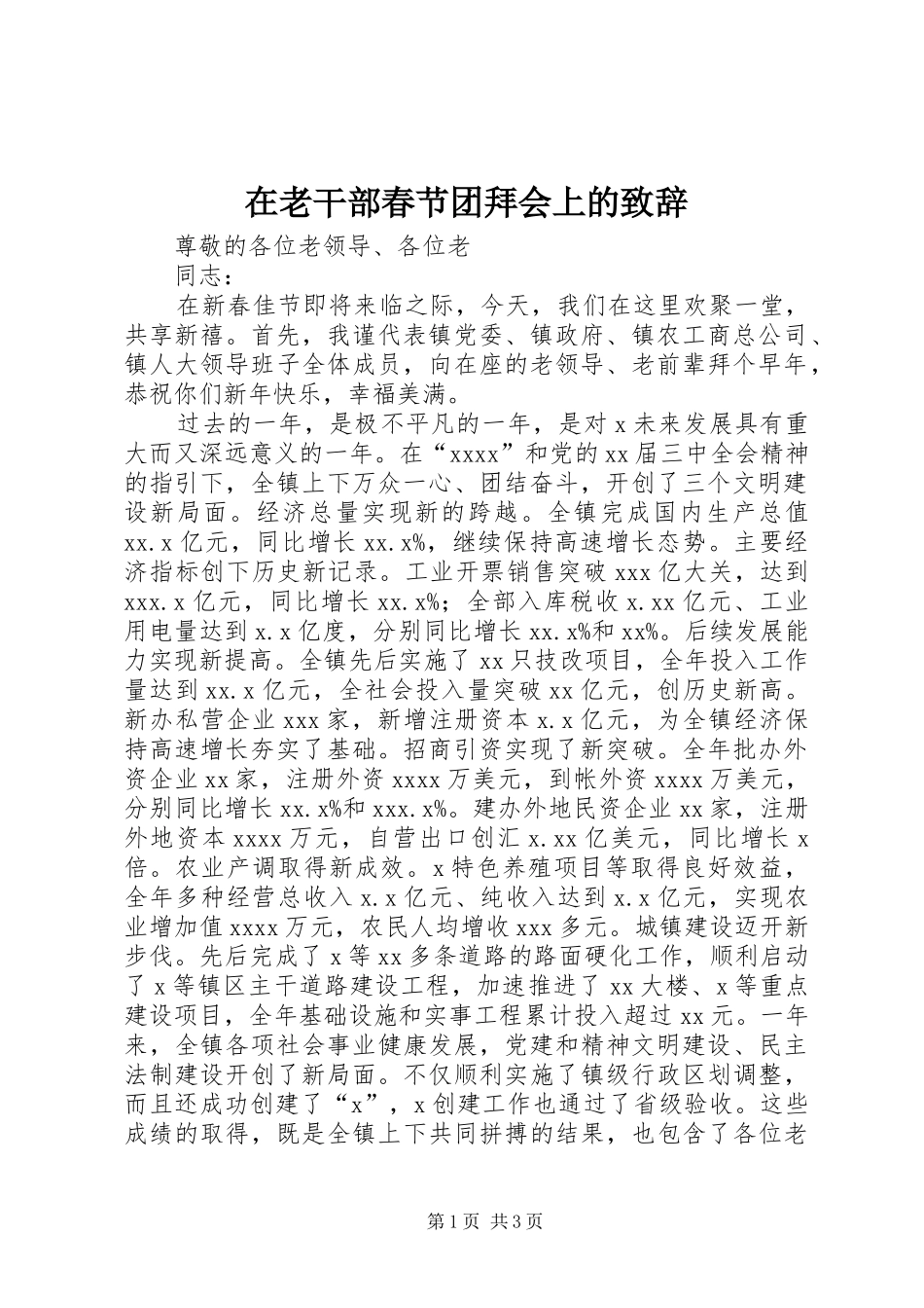在老干部春节团拜会上的演讲致辞词_第1页