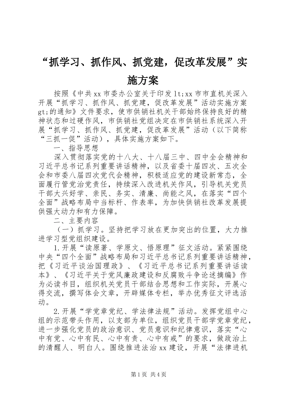 “抓学习、抓作风、抓党建，促改革发展”实施方案_第1页