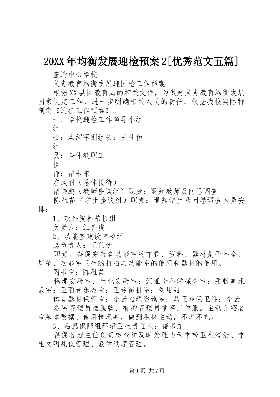 20XX年均衡发展迎检预案2[优秀范文五篇]_第1页