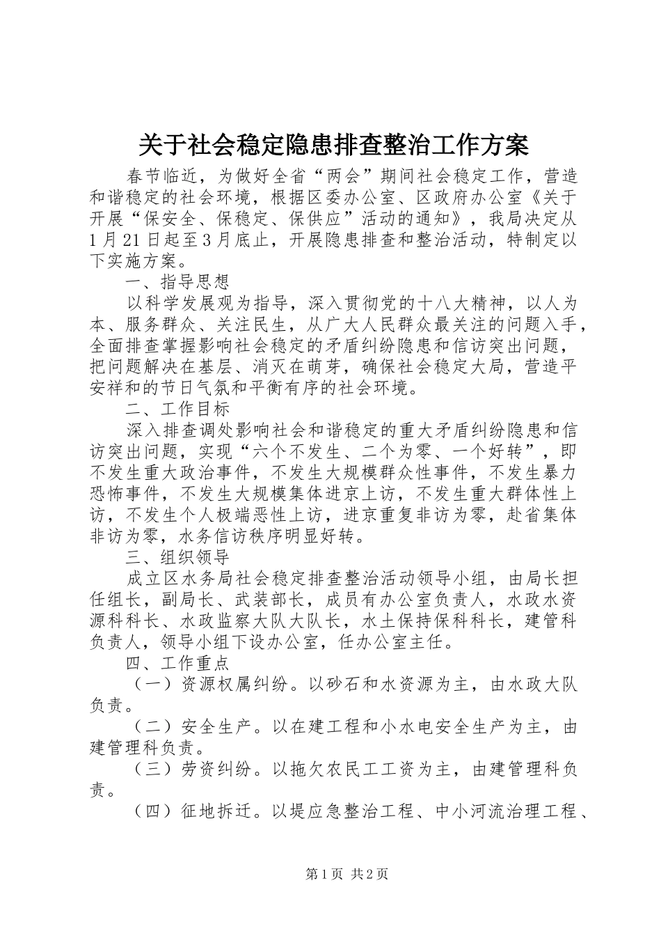 关于社会稳定隐患排查整治工作方案_第1页