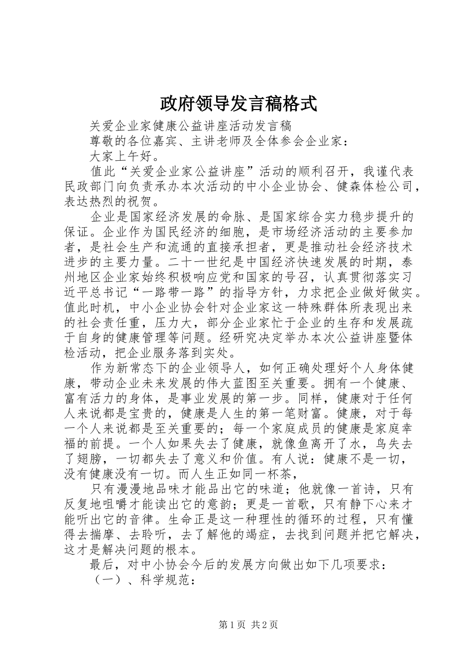 政府领导发言稿范文格式_第1页