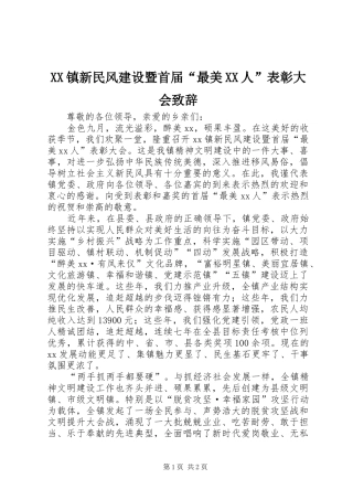 XX镇新民风建设暨首届“最美XX人”表彰大会演讲致辞