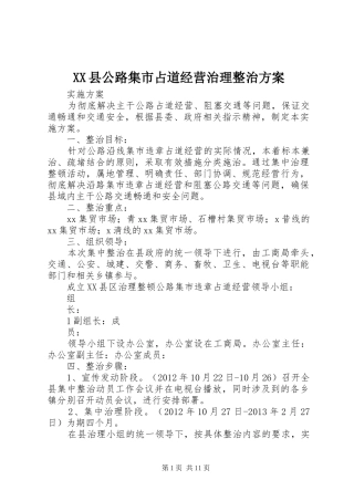 XX县公路集市占道经营治理整治方案