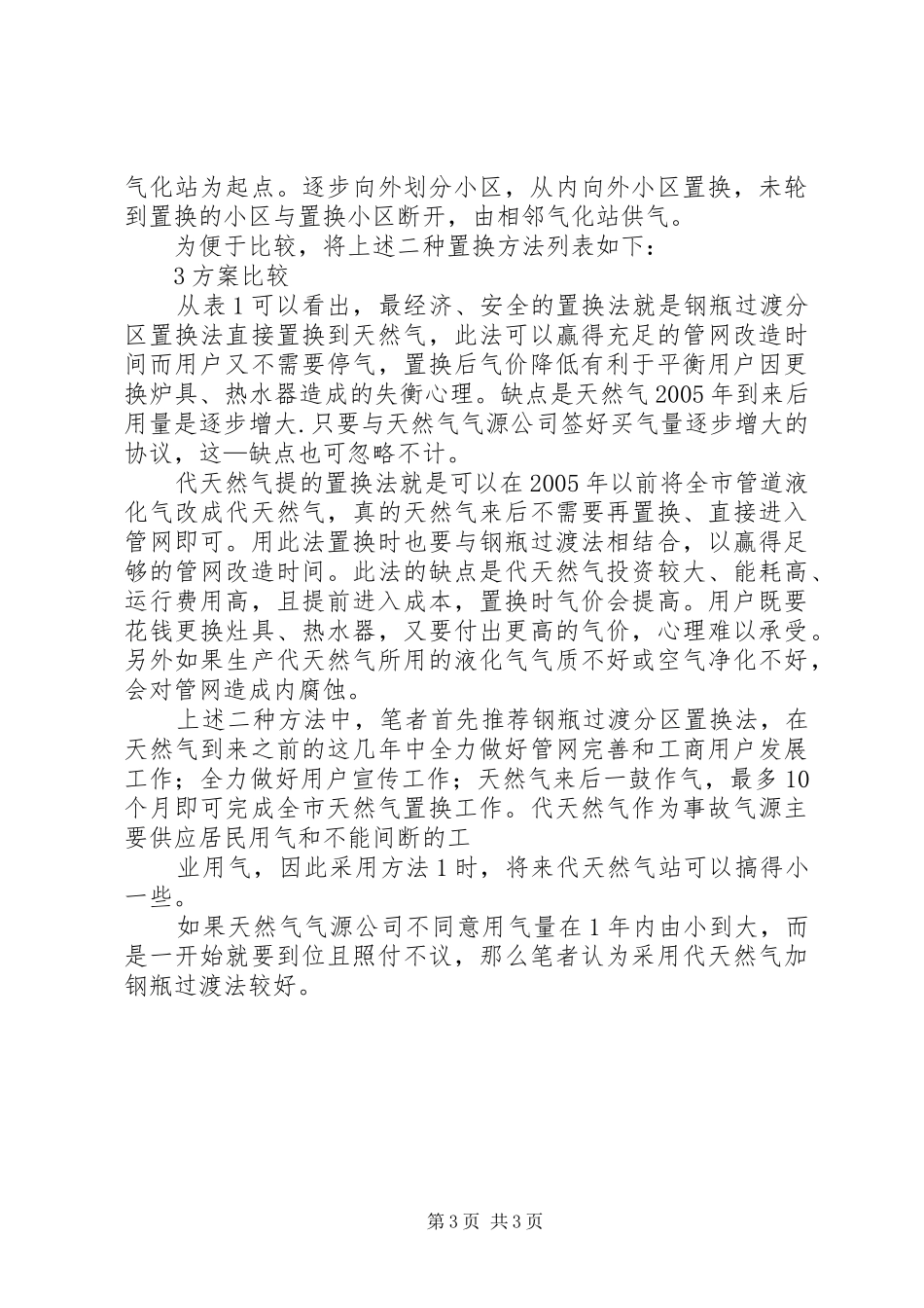 XX市天然气置换方案探讨_第3页