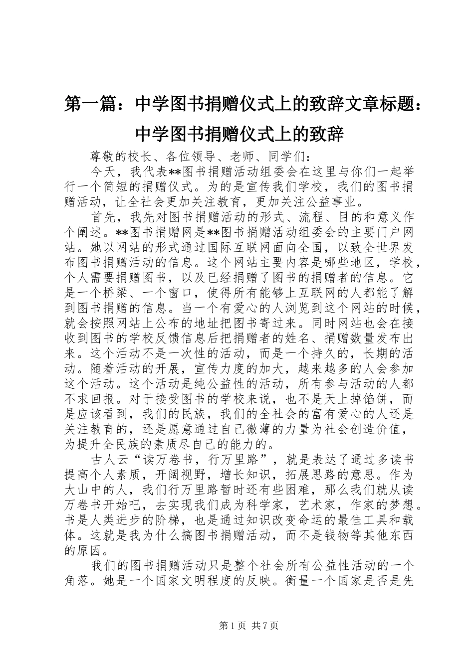 第一篇：中学图书捐赠仪式上的演讲致辞文章标题：中学图书捐赠仪式上的演讲致辞_第1页