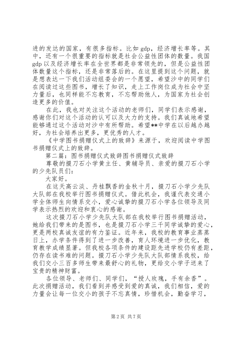第一篇：中学图书捐赠仪式上的演讲致辞文章标题：中学图书捐赠仪式上的演讲致辞_第2页