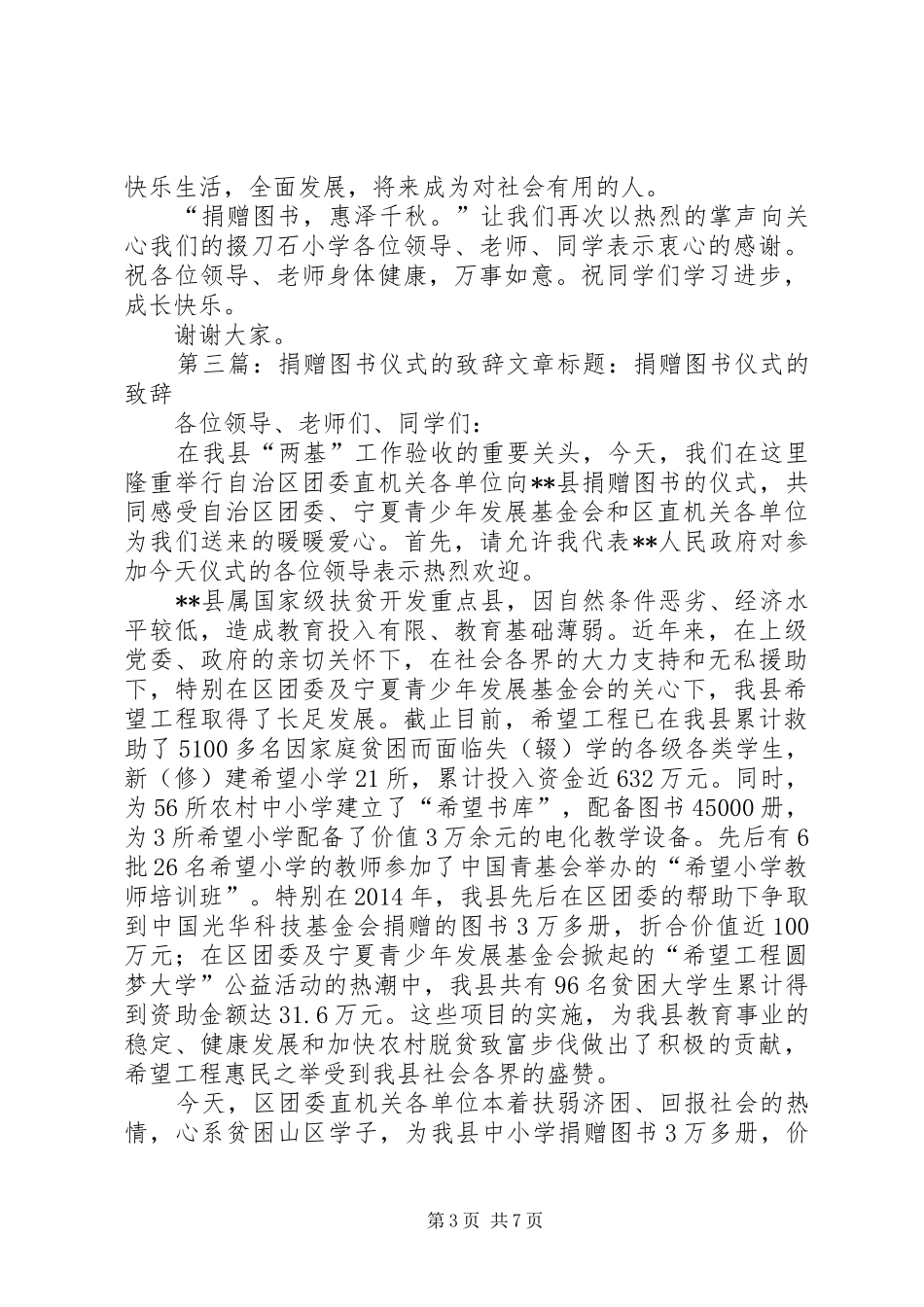 第一篇：中学图书捐赠仪式上的演讲致辞文章标题：中学图书捐赠仪式上的演讲致辞_第3页