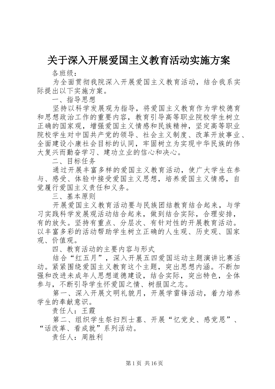 关于深入开展爱国主义教育活动实施方案_第1页