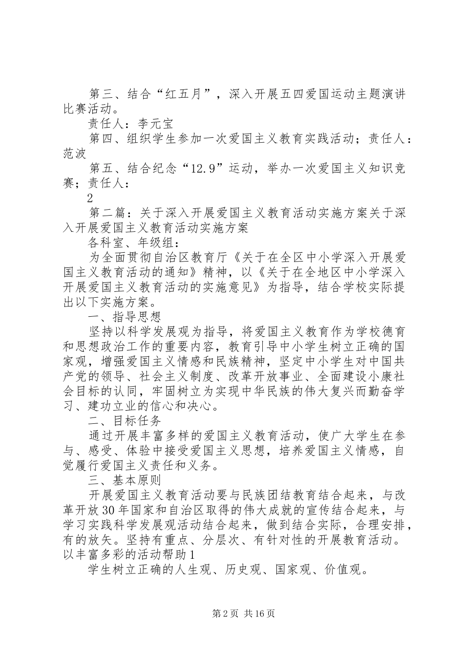 关于深入开展爱国主义教育活动实施方案_第2页