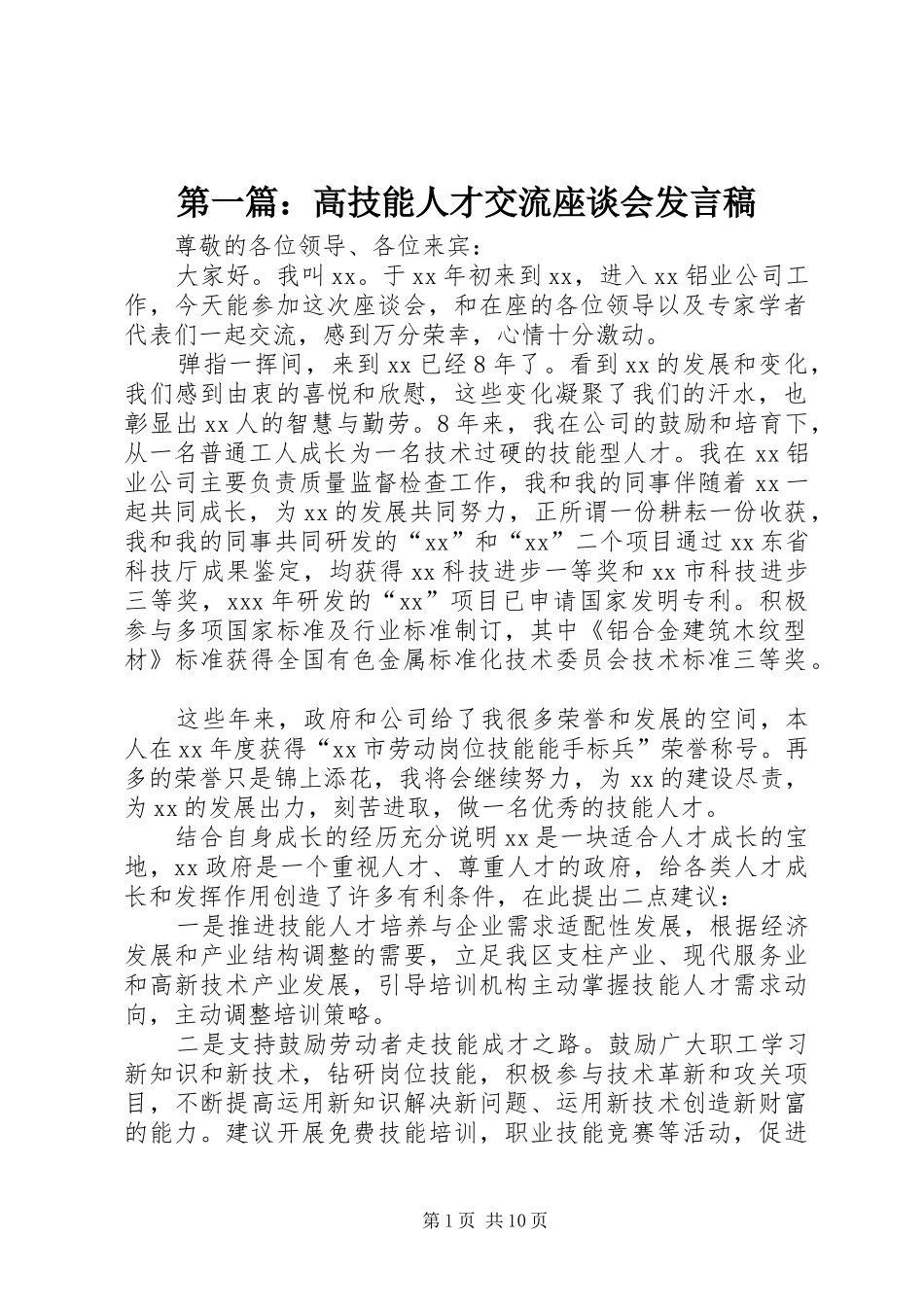 第一篇：高技能人才交流座谈会发言_第1页
