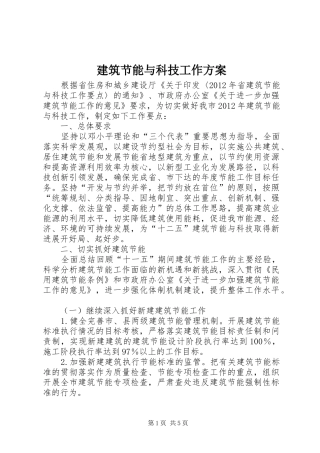 建筑节能与科技工作方案