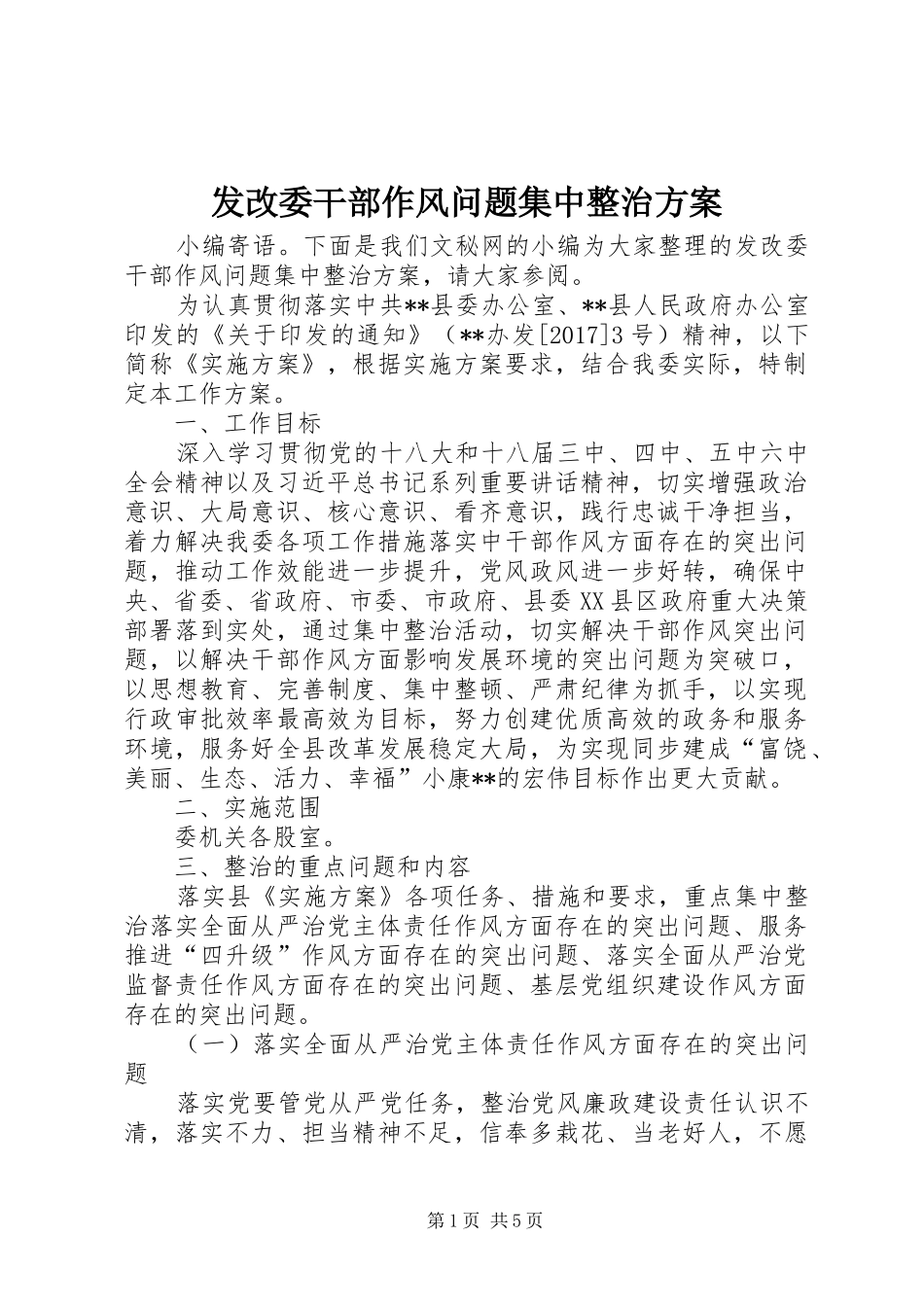 发改委干部作风问题集中整治方案_第1页