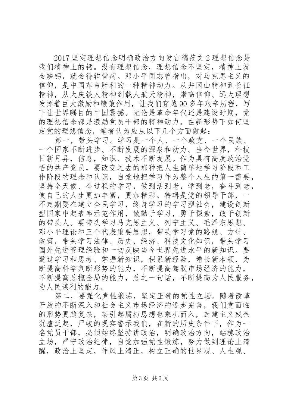 20XX年坚定理想信念明确政治方向发言范文7篇_第3页