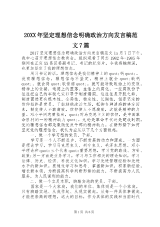 20XX年坚定理想信念明确政治方向发言范文7篇